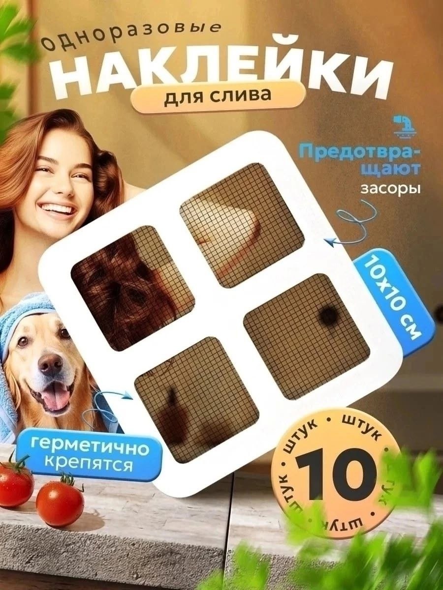 Одноразовая сетка-фильтр для слива в ванной