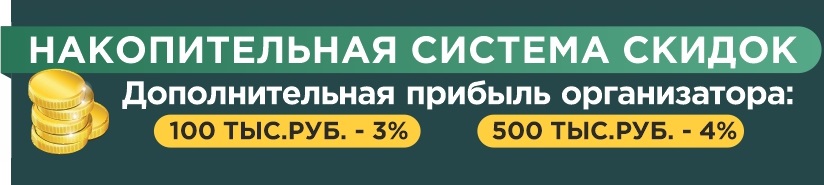 Накопительная система скидок