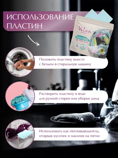 Пластины для стирки белья 