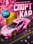 Конструктор машина supercar J2010 702pcs