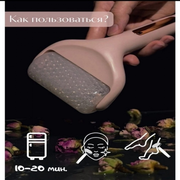 Охлаждающий массажер для лица и тела ICE ROLLER