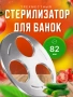 Набор стерилизаторов для банок
