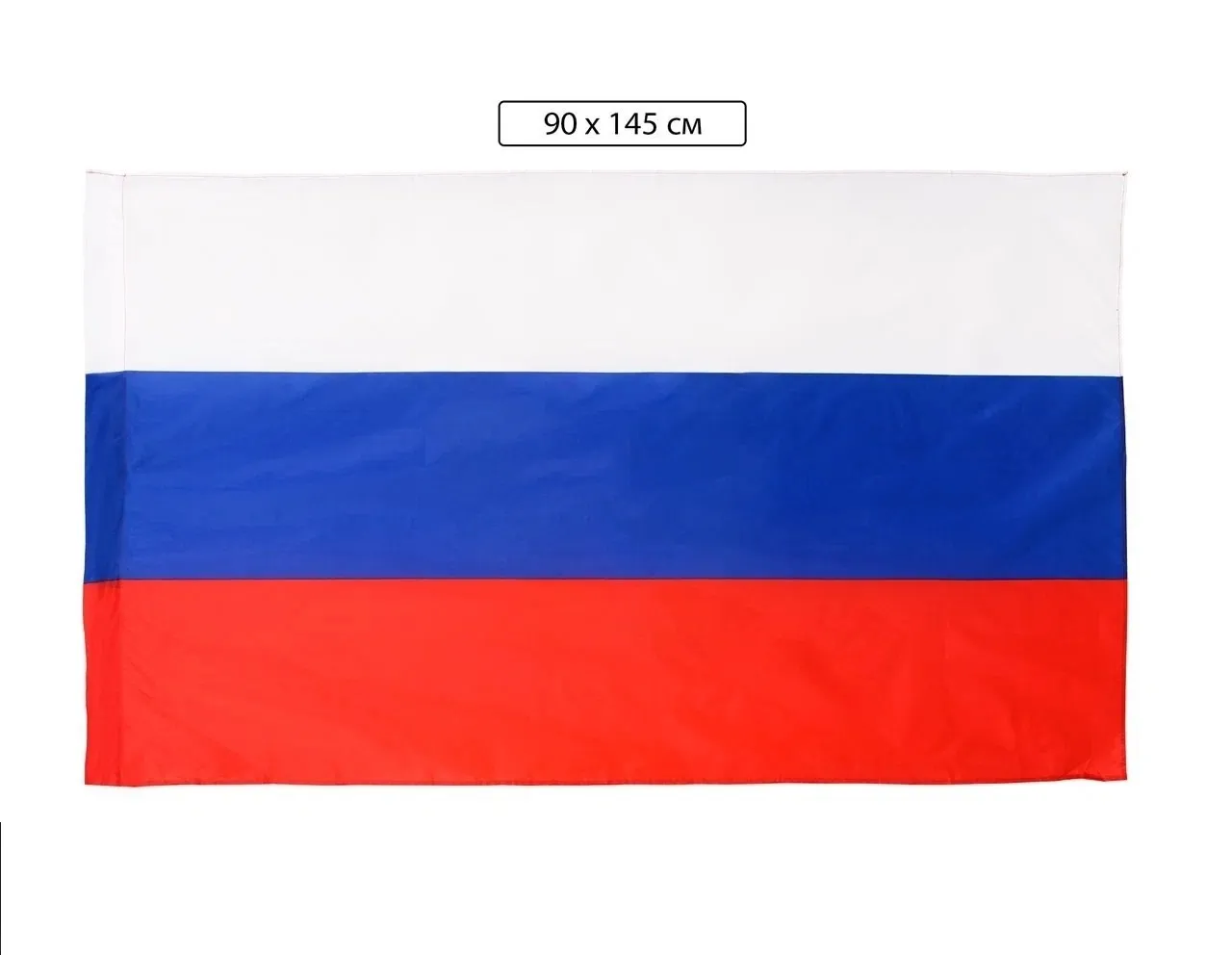 Флаг России 90*145 см