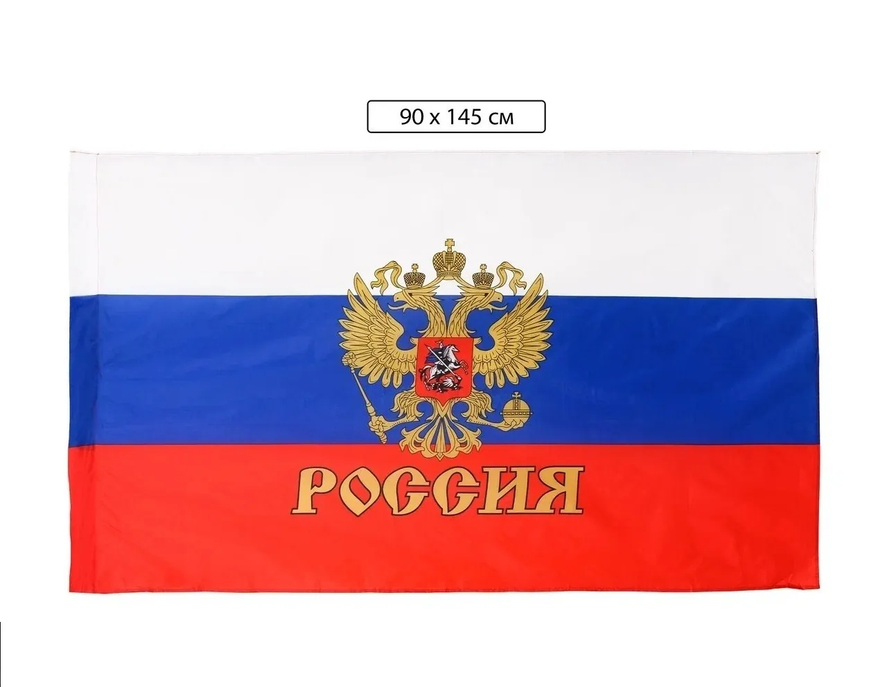 Флаг России с гербом 90*145 см